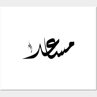 Mosaed Arabic name مساعد Posters and Art